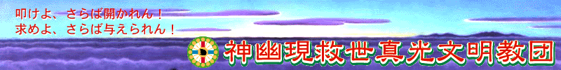 神幽現救世真光文明教団