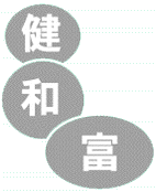 健・和・富